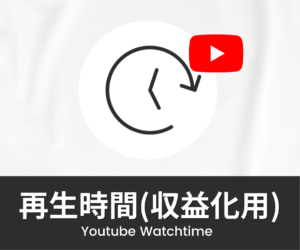 Youtube｜再生時間(収益化用)を買う・増やす