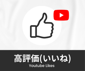 Youtube｜高評価(いいね)数を買う・増やす