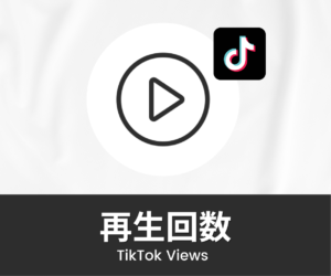 TikTok｜再生回数を買う・増やす