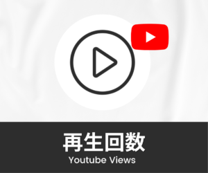 Youtube｜再生回数を買う・増やす