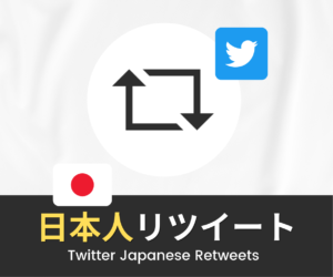 X(旧Twitter)｜日本人リポスト(旧リツイート・RT)を買う・増やす