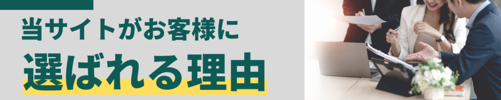 当サイトがお客様に選ばれる理由