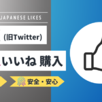 X(旧Twitter)｜日本人いいねを買う・増やす