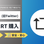 X(旧Twitter)｜日本人リポスト(旧リツイート・RT)を買う・増やす