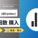 X(旧Twitter)｜表示回数を買う・増やす