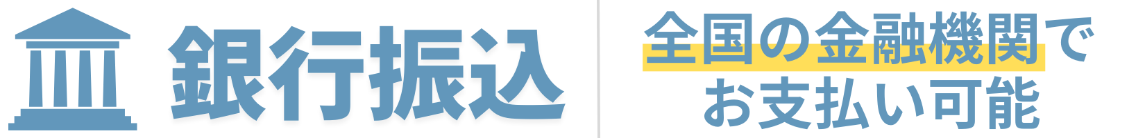 銀行振込（前払い・手数料無料）