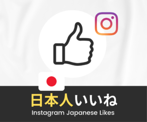 Instagram｜日本人いいねを買う・増やす