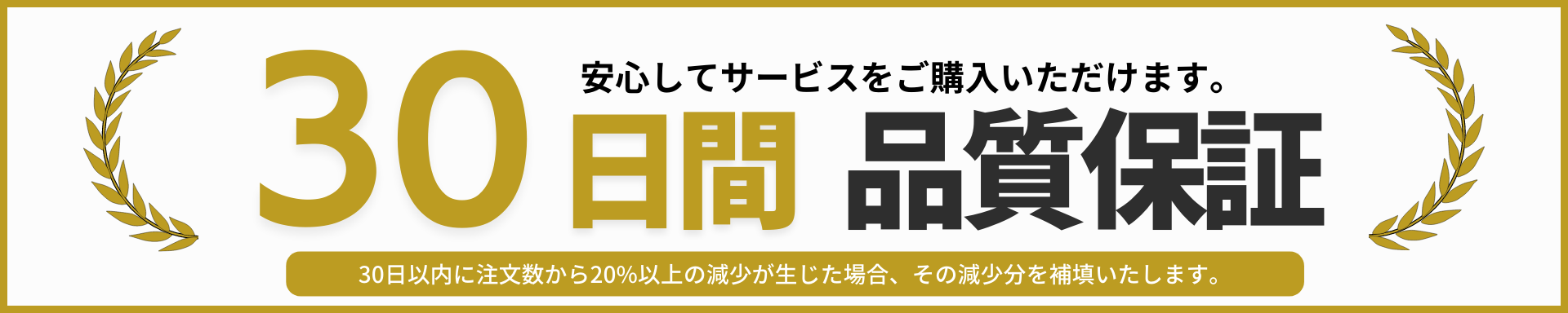 30日間品質保証