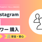 Instagram｜日本人フォロワーを買う・増やす