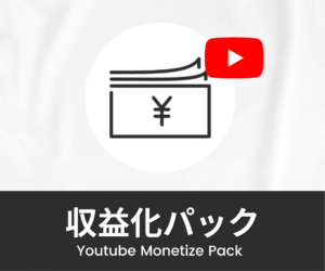 Youtube｜収益化パック（登録者1,000人&再生時間4,000時間）