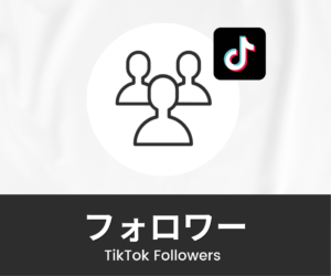 TikTok｜フォロワーを買う・増やす