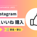 Instagram｜日本人いいねを買う・増やす