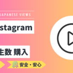 Instagram｜日本人動画再生回数(動画・リール・IGTV)