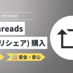 Threads(スレッズ)｜再投稿(リシェア)を買う・増やす